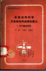 实验动物科学开发研究的成果和意义 1 关于癌症研究 1984 PDF电子版封面 邓翀,王楠田,漆畹生