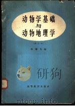 动物学基础与动物地理学 1961 PDF电子版封面 K13010·1014 张銮光编