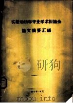实验动物学专业学术讨论会论文摘要汇编 1963 PDF电子版封面 中国动物学会编辑