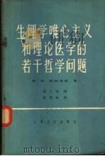 生理学唯心主义和理论医学的若干哲学问题 批判纲要 1964 PDF电子版封面 14048·2765 (苏)彼特连科,В.П.著;邱仁宗译