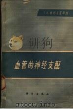 血管的神经支配   1966  PDF电子版封面  13031·2217  （苏）Τ.Α.格利戈利耶娃著；王凤兰等译 