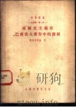 生理学:第1册 达尔文主义在巴甫洛夫著作中的发展 1953 PDF电子版封面 А.Н.斯杜奇茨基著;常学斯译