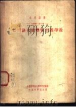 生理学:第3册 巴甫洛夫底唯物主义学说 1953 PDF电子版封面 中国科学院心理研究室编辑