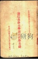 论巴甫洛夫学说的哲学基础（ PDF版）
