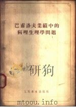 巴甫洛夫业绩中的病理生理学问题 1955 PDF电子版封面 (苏)果里尊托夫(П.Д.Горизонтов)著;刘树铮等