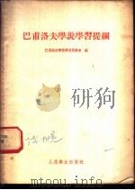 巴甫洛夫学说学习提纲 1954 PDF电子版封面 巴甫洛夫学说学习委员会辑