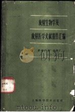 放射生物学及放射医学文献报告汇编 1960 PDF电子版封面 13119·338 麦智广等编著