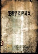 生理学实验讲义（1959 PDF版）