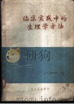 临床实践中的生理学方法   1963  PDF电子版封面  14048·2719  （苏）布留科夫，Л.А.主编；吴定宗等译 