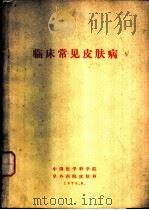 临床常见皮肤病（1974 PDF版）