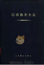 巴甫洛夫全集 第5卷 1959 PDF电子版封面 14048·1983 (苏)巴甫洛夫,И.П.著;张纫华等译