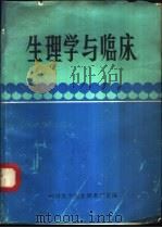 生理学与临床（ PDF版）