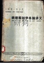 上海第一医学院  病理解剖学各论讲义（1963 PDF版）