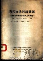 当代皮肤科新课题 内脏恶性肿瘤在皮肤上的表现 1983 PDF电子版封面 (美)Vladimir C Andreev原著;高玉祥 丁明