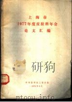 上海市1977年度皮肤科学年会论文汇编 1978 PDF电子版封面 中华医学会上海分会编辑