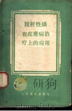 放射性磷在皮肤病治疗上的应用 1960 PDF电子版封面 14048·2334 (苏)波别丁斯基(М.Н.Лобелирнский)等编著;
