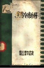 实用冷冻外科（ PDF版）