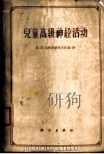 儿童高级神经活动 1961 PDF电子版封面 2031·78 (苏)克拉斯诺高尔斯基,Н.И.著;池志强等译