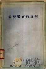 病变器官的反射 1955 PDF电子版封面 (苏)佛兰克斯坦(С.И.Франкштейи)著;沈谧译