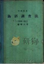 湖沼调查法（ PDF版）