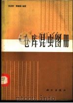 仓库昆虫图册 1985 PDF电子版封面 13031·2791 陈启宗,黄建国编著