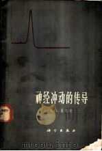 神经冲动的传导   1965  PDF电子版封面  13031·2095  （英）霍奇金（A.L.）著；徐科，谭德培译 