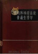 肌肉和神经系统普通生理学 1963 PDF电子版封面 14048·2728 (苏)别利托夫,И.С.著;何瑞荣等译