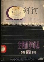 生物化学译丛 第7辑 癌基因和癌变专辑 1985 PDF电子版封面 13192·76 何开玲编译