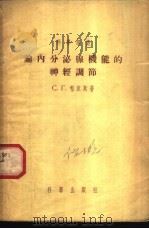 论内分泌腺机能的神经调节 1955 PDF电子版封面 (苏)格涅斯(С.Г.Генес)著;何瑞荣,傅绍萱译