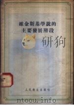维金斯基学说的主要发展阶段 1955 PDF电子版封面 (苏)乌夫亮特(Ю.М.Уфлянд)著;章志青译