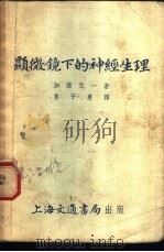 显微镜下的神经生理（ PDF版）