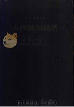 人体解剖图谱 第3卷 神经系、脉管、淋巴管、感官 第5版 PDF电子版封面 (捷)吉司,F.,(捷)森塔戈泰,I.著