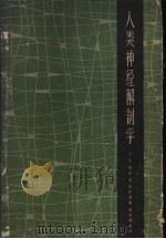 人类神经解剖学 1963 PDF电子版封面 14119·1072 斯创,O.S.,爱尔文,A.著;臧玉淦主译