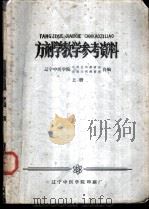 方剂学教学参考资料  上下（ PDF版）