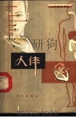 人体 1981 PDF电子版封面 14031·31 周惠民,石珍荣译