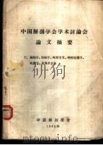 中国解剖学学会学术讨论会论文摘要 2 细胞学、胚胎学、畸形变异、神经组织学、组织学、及技术方法 1964 PDF电子版封面 中国解剖学会