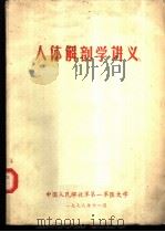 人体解剖学讲义 1978 PDF电子版封面 王起云,胡耀民,陶记松编