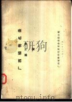 广西植物名录 第1册 1970 PDF电子版封面 广西植物研究所革命委员会编