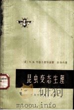 昆虫变态生理   1963  PDF电子版封面  13119·549  （英）V.B.韦格尔斯华滋著；忻介六译 