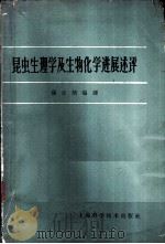 昆虫生理学及生物化学进展述评 1964 PDF电子版封面 13119·572 张宗炳编译