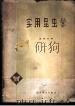 实用昆虫学 1959 PDF电子版封面 13010·655 路顺奎编