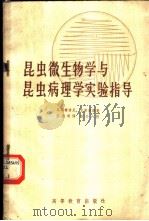 昆虫微生物学与昆虫病理学实验指导 1965 PDF电子版封面 K13010·1214 M.E.马蒂格诺尼,史泰奥斯(E.A.Steinhau)著;