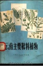 云南主要鞣料植物 1972 PDF电子版封面 16116·159 云南省林业科学研究所编