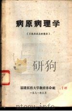 病原病理学 1971 PDF电子版封面 福建医科大学教育革命组编