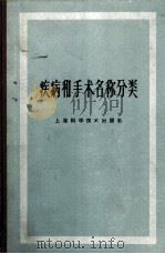 疾病和手术名称分类 1965 PDF电子版封面 14119·526 周倬然译