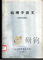 病原病理学（1973 PDF版）