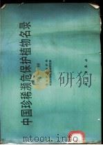 中国珍稀濒危保护植物名录 第1册 1987 PDF电子版封面 13031·3445 国家环境保护局,中国科学院植物研究所编