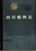 四川植物志 第4卷 种子植物 1988 PDF电子版封面 7536407858 《四川植物志》编辑委员会编