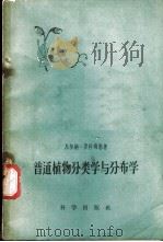 普通植物分类学与分布学 1959 PDF电子版封面 13031·1070 (德)罗特玛勒著;章鹏高译