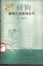 植物怎样繁殖后代   1965  PDF电子版封面  T13086·30  郭栋编写 